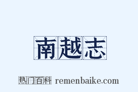 南越志是什么意思的图片